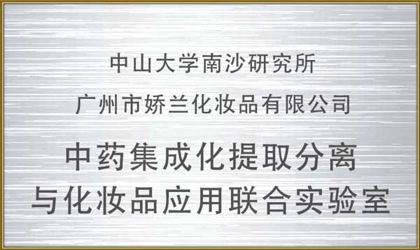 http://www.yintx.com.cn/upload/中藥集成化提取分離與化妝品應用聯合實驗室